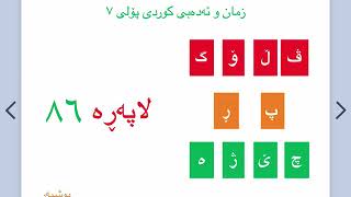 كوردی پۆلی حەفتەم لاپەڕە ٨٦ تا ٩١ اللغة الكوردیە للصف السابع kurdi poly 7 lapere 86 87 88 89 90 91 [upl. by Fan]