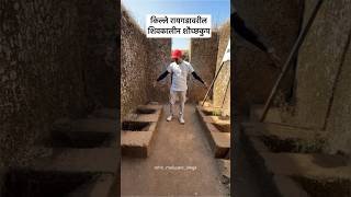 रायगडावर तुम्ही हे पाहिलात का   शिवकालीन शौच्छकुप  raigad fort  raigad fort trek [upl. by Peh]