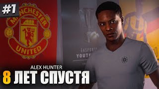 ALEX HUNTER  8 ЛЕТ СПУСТЯ  ИСТОРИЯ ХАНТЕРА 1 [upl. by Lehacim]