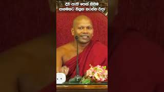 එක ආගමක්වත් නරක නෑ  Piriniwan Maga  Niwathapa Thero trending buddhist bana [upl. by Roxanna]