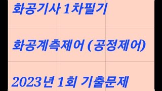 화공기사 1차필기 화공계측제어공정제어 2023년 1회 61번 기출문제해설 블록선도에서 폐회로 응답의 시간상수시상수  closed loop time constant [upl. by Drahsar454]