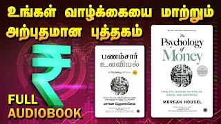 The Psychology of Money  Full Audiobook in Tamil  பணம்சார் உளவியல் புத்தகம்  Tamil Book Zone [upl. by Tolmach469]