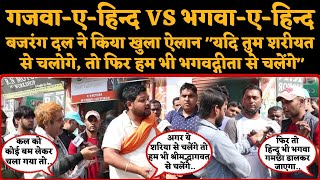 Bajrang Dal ने किया खुला ऐलान quotयदि तुम शरीयत से चलोगे तो फिर हम भी भगवद्गीता से चलेंगेquot [upl. by Aztiraj]