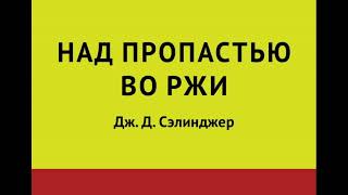 Джером Дэвид Сэлинджер  Над пропастью во ржи [upl. by Hafeetal281]