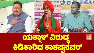 Vijayanand Kashappanavar On Yatnal  ಯತ್ನಾಳ್ ವಿರುದ್ಧ ಕಿಡಿಕಾರಿದ ಕಾಶಪ್ಪನವರ್  Panchamasali Reservation [upl. by Naveb569]