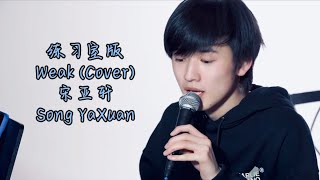 【时代少年团 宋亚轩】练习室版《Weak》翻唱 Song YaXuan  Weak Cover [upl. by Ellered705]