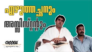 അക്ഷരങ്ങൾ കണ്ടുപിടിക്കാൻ പെട്ട പാട്  Ezhuthachanum Assistantum  Chooral  Comedy [upl. by Uwton]