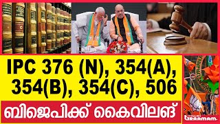 IPC 376 N 354A 354B 354C 506ബിജെപിക്ക് കൈവിലങ് [upl. by Ellehcin]