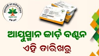 Ayushman Card Odisha Update 2024  Ayushman Health Card Odisha Apply 2024  11 June [upl. by Ymerrej]