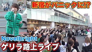 【神回】ゲリラで路上ライブしたら新宿駅前が大パニックに！？ [upl. by Arabel472]