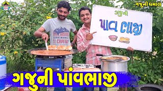 Gajuni pavbhaji  ગજુની પાવભાજી  Gaju ni Dhamal  Deshi Comedy [upl. by Lovash]