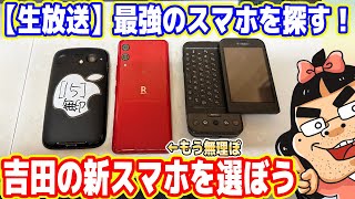 【最強スマホを探す！】吉田の新スマホを一緒に選ぼう生放送！ [upl. by Gader294]