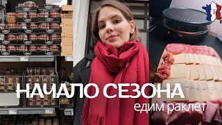 VLOG  Открыли сезон ВКУСНЯТИНА [upl. by Abey]