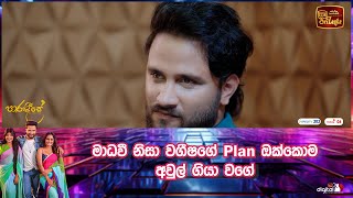 මාධවී නිසා වගීෂගේ plan ඔක්කොම අවුල් ගියා වගේ [upl. by Donella]