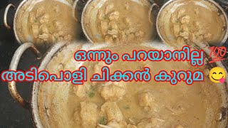 ചിക്കൻ കുറുമ തയ്യാറാക്കാം 😋kerala style chicken kuruma recepies malayalamshortvideo food yt [upl. by Nedra]