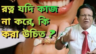 রত্ন ধারণ করেও যখন ফল লাভ হয় না রত্ন ও বিকল্প উপায়। [upl. by Tristis193]