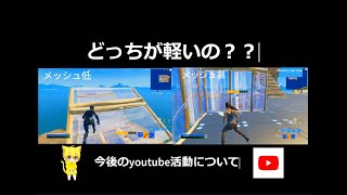 メッシュ高・メッシュ低どっちが軽いの？今後のyoutube活動について [upl. by Rebmik325]