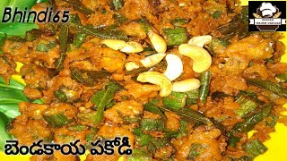 బెండకాయ పకోడీBendakaya pakoda recipe in teluguBhindi 65Bendakaya65Bindi fryHow to make Bendakaa [upl. by Nahraf979]