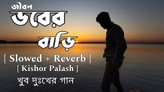 ভবের বাড়ি  Bhober Bari  Kishor Palash   SlowedReverb Bangla New Sad Song [upl. by Elgar]