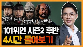 4시간 한국을 만든 101위인 고려편 몰아보기 PART2  성종 서희 강감찬 소배압 척준경 최충헌 공민왕 정도전 정몽주 [upl. by Sol938]