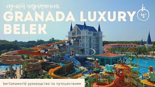 GRANADA LUXURY BELEK обзор отеля Белек Анталия Белек Аквапарк [upl. by Tiny]