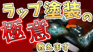 【コントローラー塗装】ラップ塗装の”極意”教えます【ラップ塗装】【GCコン塗装】 [upl. by Anastasie]