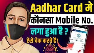 Aadhar Card Me Konsa Number Link Hai Kaise Pata Kare  Aadhar Card Me Mobile Number Kaise Check Kare [upl. by Mohammed]