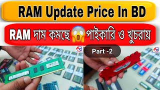 RAM Update Price IN BD। DDR3 DDR4 2GB 4GB 8GB RAM RAM Price in Bangladesh RAM price Best RAM Bangla [upl. by Weslee]