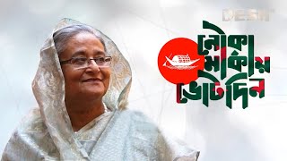 মুক্তি পেল ‘জয় বাংলা জিতবে আবার নৌকা’ গানের নতুন সংস্করণ  SAROWAR  GmAshraf  Desh TV Music [upl. by Utham611]