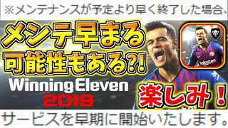 ウイイレアプリ2019アプデはもう可能？！メンテが予定よりも早く終わる可能性もある？！ウイイレ アプリ2019楽しみすぎて色々まとめ動画！！！【ウイイレアプリ2019】 [upl. by Copland]