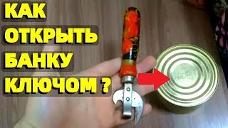 Как открыть консервную банку Советской открывашкой ключом [upl. by Nikita]