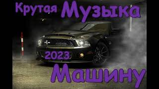 КРУТАЯ МУЗЫКА В МАШИНУ 2023 🔥 🎧ЛУЧШАЯ МУЗЫКА В МАШИНУ🎧 🔥 Качает Злая Крутая Бас Музыка 2023 🔥 7 [upl. by Iruy]