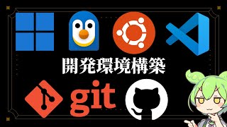 Windows11  WSL  Ubuntu  VSCode  Git  GitHub で快適な開発環境を構築【2024アップグレード版】 [upl. by Eremehc678]