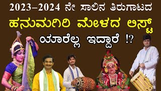 20232024 ನೇ ಸಾಲಿನ ಹನುಮಗಿರಿ ಮೇಳದ ಕಲಾವಿದರ amp ಹೊಸಾ ಪ್ರಸಂಗದ ಸಂಪೂರ್ಣ ವಿವರhanumagiri Mela yakshagana list [upl. by Yhcir547]