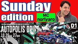 【 Sunday edition 】 D1GP2024 Round8 AUTOPOLIS  2024 AUTOPOLIS DRIFT [upl. by Paget393]