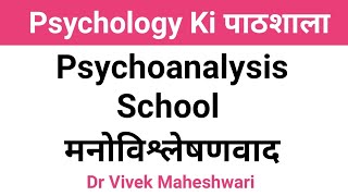 Psychoanalysis I Schools of Psychoanalysis l मनोविश्लेषणवाद by Dr Vivek Maheshwari [upl. by Daffodil918]