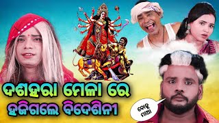 bidesini bhauja ra dasahara dekha ବିଦେଶିନୀ ର ଦଶହରା ଦେଖା pragyan new comedy odia comedy 🤣 [upl. by Highams]