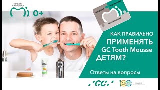 Как правильно применять Tooth Mousse детям toothmousse гигиеназубов детскаястоматология тусмусс [upl. by Ramsa]