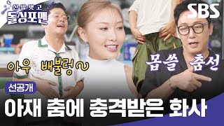 선공개 화사의 신곡 NA 안무 돌싱포맨이 추면 그냥 화장실 급한 아저씨들  신발 벗고 돌싱포맨  SBS [upl. by Eendyc]