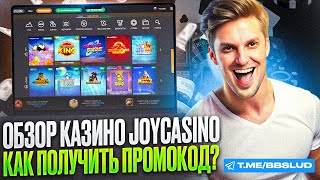 JOY CASINO ОБЗОР 2024  КАК В КАЗИНО ДЖОЙКАЗИНО ИГРАТЬ БЕСПЛАТНО  CASINO JOY БОНУСЫ [upl. by Ardnasac]