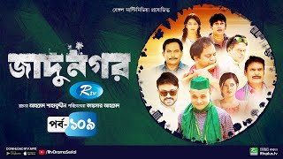 Jadu Nagar  জাদু নগর  Ep 109  Mir Sabbir A Kh M Hasan Dr Ejaj Nadia Mim  Rtv Drama Serial [upl. by Darum]