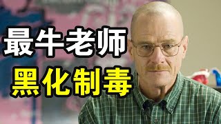 化學老師變成製毒大師，為擺脫毒梟控制，主動退出卻慘遭殺手追殺，一口氣看犯罪動作美劇《絕命毒師第三季》 [upl. by Ahtnama]