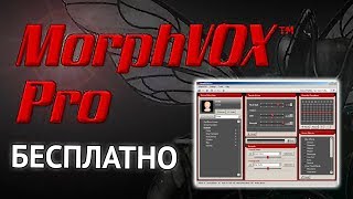 MorphVOX Pro  как скачать крякнутую программу настроить и изменить голос в Skype Играх Видео [upl. by Ewan]