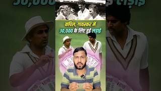 Kapil vs Gavaskar ₹30k Controversy shorts cricket youtubeshorts [upl. by Annehcu528]