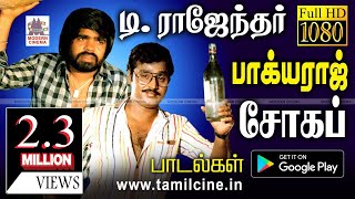 உள்ளத்தில் உறைந்திருக்கும் சோகத்தை பாடலாக தந்த TR பாக்யராஜ் பாடல்கள் TRajendar Bhagyaraj Sad songs [upl. by Jeanelle916]