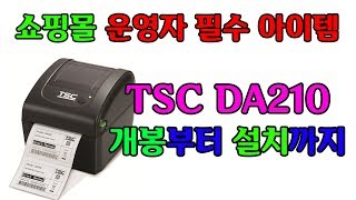 쇼핑몰 운영자 필수 아이템 TSC DA210 송장 프린터 개봉부터 설치까지 [upl. by Rudelson479]