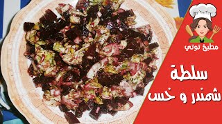 سلطة الشمندر و الخس  Slatet Betterave [upl. by Satterlee632]