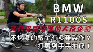 改裝全紀錄跑車能改成嬉皮車！？又一台只保留引擎的大改BMW牛仔的第四台BMW R1100S不補土烤漆的鈑金到底有多難製作？打磨到收抽筋！ [upl. by Jewel]