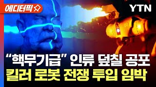 에디터픽 “3차 세계대전 경고”스스로 판단해 살상하는 ‘킬러 로봇’ 곧 등장한다  YTN [upl. by Enileuqcaj]