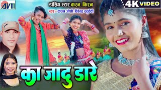 Karan Kiran Chauhan  Ka Jadu Dare  new cg Song 2024  video gana  Virendra Chaturvedi  Kanchan [upl. by Putnem788]